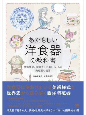 cover image of あたらしい洋食器の教科書 美術様式と世界史から楽しくわかる陶磁器の世界